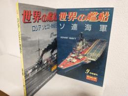 「ソ連海軍」「ロシア/ソビエト戦艦史」世界の艦船増刊 (おまとめ2冊セット)