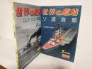 「ソ連海軍」「ロシア/ソビエト戦艦史」世界の艦船増刊 (おまとめ2冊セット)