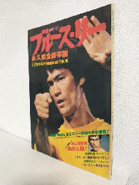 永久完全保存版 ブルース・リー (1979最新版ヤング・アイドル・ナウ別冊号)