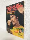 永久完全保存版 ブルース・リー (1979最新版ヤング・アイドル・ナウ別冊号)
