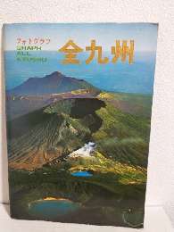 フォトグラフ全九州