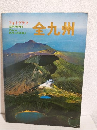 フォトグラフ全九州