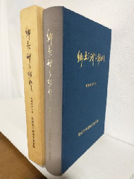 郷土の碑を訪ねて (非売品)