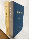 郷土の碑を訪ねて (非売品)