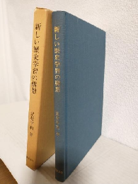 新しい歴史学習の構想