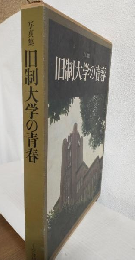 写真集 旧制大学の青春