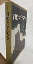 写真集 旧制大学の青春