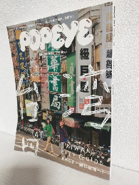 POPEYE ～ポパイ～ (2019年4月号 No.864)