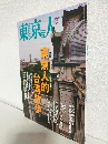 東京人 (2014年8月号 No.342)