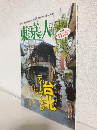 東京人 (2019年11月号 No.417)