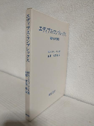 エディプス・コンプレックス ～通文化的実証～