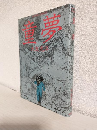 童夢 (ACTION COMICS)