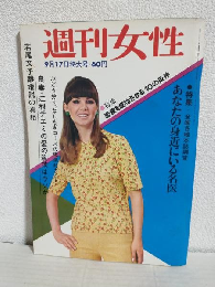 週刊女性 (昭和41年9月17日特大号)