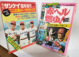 「激闘 赤ヘル燃ゆ 雌伏26年広島カープ今ここに」「赤ヘル軍団広島カープのすべて」 おまとめ2冊セット