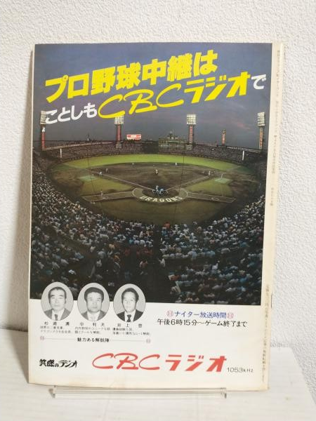 中日ドラゴンズ 1982年 イヤーブック ('82 YEAR BOOK DORAGONS
