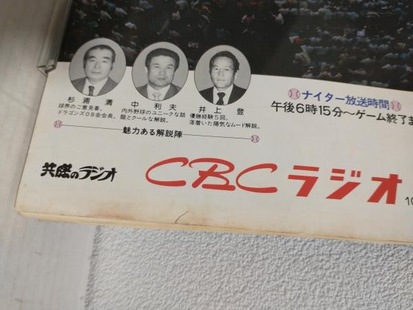 中日ドラゴンズ 1982年 イヤーブック ('82 YEAR BOOK DORAGONS