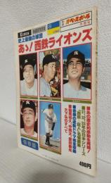 史上最強の球団 ～ああ!西鉄ライオンズ～　(別冊週刊ベースボール昭和53年12月冬季号)