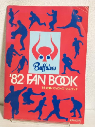1982年 近鉄バファローズファンブック ('82 FAN BOOK)