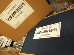 尾張国町村絵図 ～名古屋市域編～ (徳川黎明会叢書)