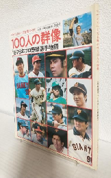 ペナントレースを沸かせた100人の群像 1976年プロ野球選手物語 (別冊週刊ベースボール昭和52年1月新春号)