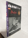 武産合気道 (別巻) ～植芝盛平翁の技術書「武道」解説編～