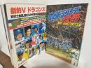 「中日ドラゴンズ優勝'82感動の激闘譜」「劇的Vドラゴンズ野武士集団傷だらけの栄光」 1982年中日優勝記念号おまとめ2冊セット