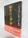 歌舞伎のタテ