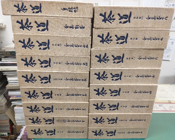 茶道全集 全15巻+別巻1冊+手控帖1冊 計17冊 セット 創元社 復刊 茶道全集 (全15巻+別巻1冊+手控帖1冊の全17冊セット) | 創元社