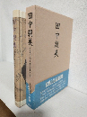 田中親美 ～平安朝美の蘇生に捧げた百年の生涯～