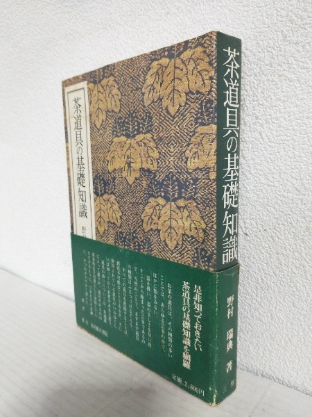 茶道具の基礎知識 | 野村瑞典 | ギャラリー三鳳/光村推古書院 | ¥3,100