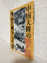 中国大陸の機械化戦争と兵器 1914～1945 (戦車マガジン1993年2月号別冊)