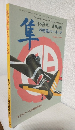 日本陸軍一式戦闘機 隼の塗装とマーキング (モデルアート1992年9月号臨時増刊 No.395)