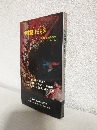 宇宙翔けるもの ～現代ソビエトSF短篇集～ (ハヤカワ・SF・シリーズ3049)