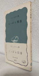 にっぽん部落 (岩波新書623)
