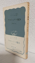 アルジェリア戦争 ～私は証言する～ (岩波新書421)