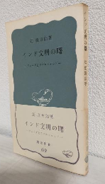 インド文明の曙 ～ヴェーダとウパニシャッド～ (岩波新書619)