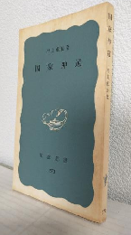 国家神道 (岩波新書770)