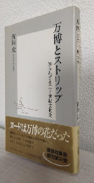 万博とストリップ ～知られざる二十世紀文化史～ (集英社新書)