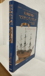英国帆装軍艦のマスティングとリギング 1625-1860