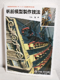 帆船模型製作技法 ～木製帆船模型同好会「ザ・ロープ」創立30周年記念出版～