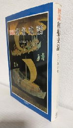 図説和船史話 (図説日本海事史話叢書1)