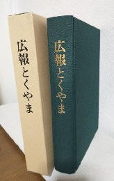 広報とくやま (岐阜県揖斐郡徳山村)