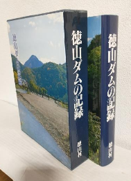 徳山ダムの記録