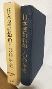 日本郵船船舶100年史 (世界の艦船別冊)