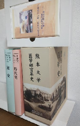 熊本大学医学部百年史 1896-1996