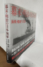 幕末・明治の日本海軍 ～海戦・艦艇写真集～ JAPANESE NAVAL VESSELS ILLUSTRATED,1853-1912