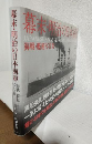 幕末・明治の日本海軍 ～海戦・艦艇写真集～ JAPANESE NAVAL VESSELS ILLUSTRATED,1853-1912