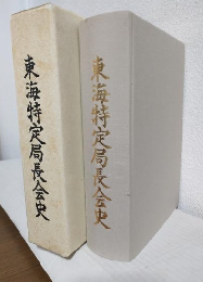 東海地方特定郵便局長会史 (東海特定局長会史) 非売本