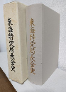 東海地方特定郵便局長会史 (東海特定局長会史) 非売本