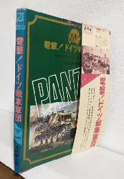 電撃 ドイツ戦車軍団 ～第二次大戦シリーズ1～ (21世紀WIDEブックス)